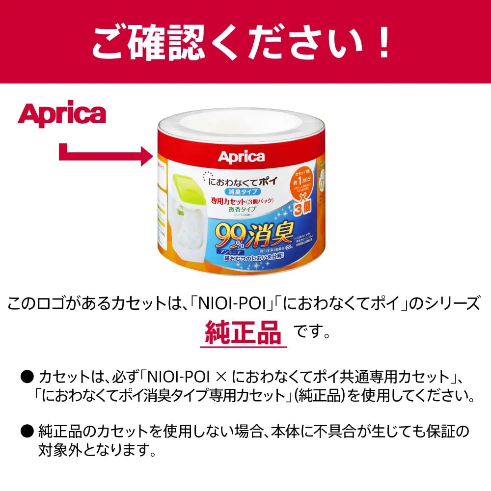 アップリカ におわなくてポイ消臭タイプ専用カセット おむつ処理ポット用