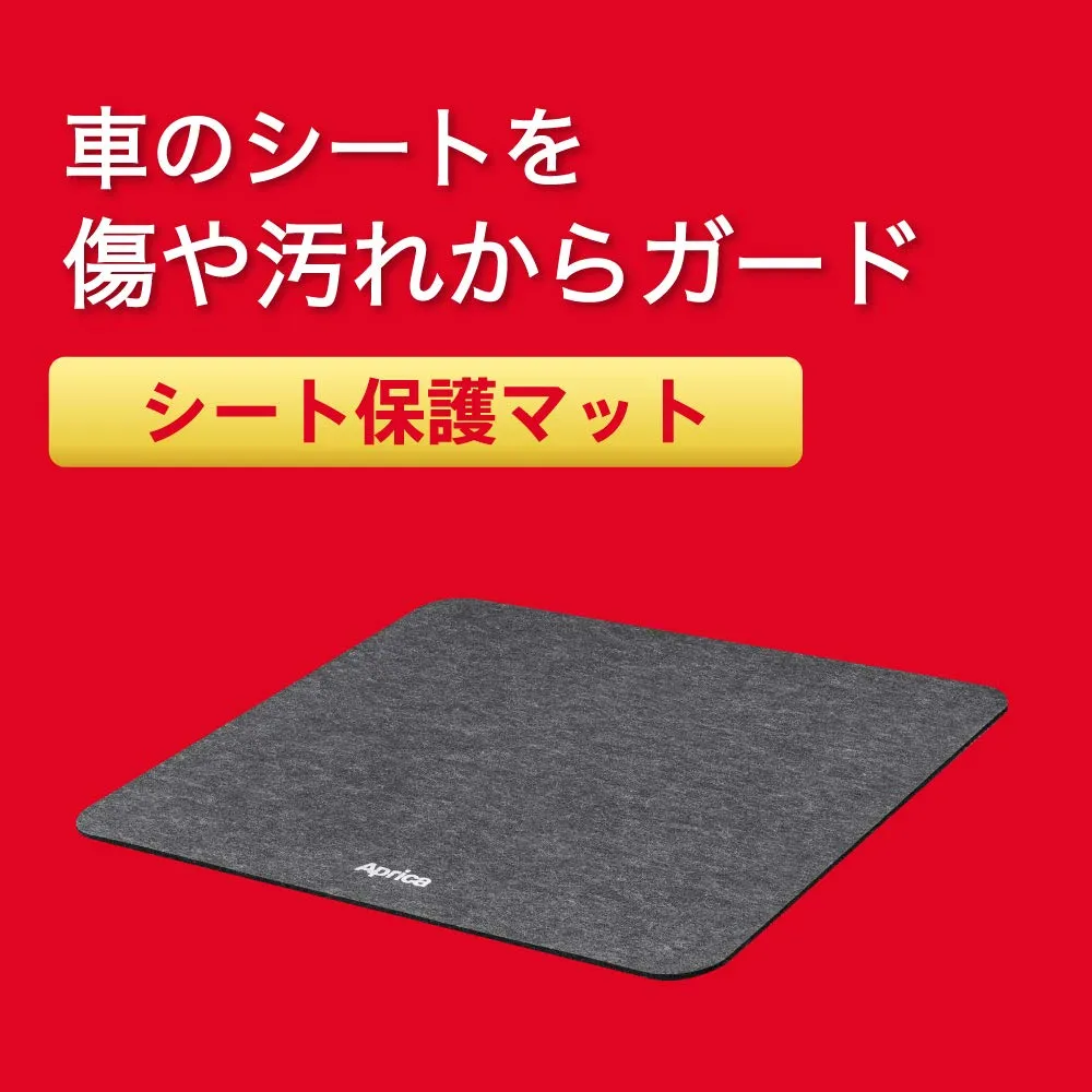 アップリカ シート保護マット チャイルドシート用 ヘザードブラック 難燃