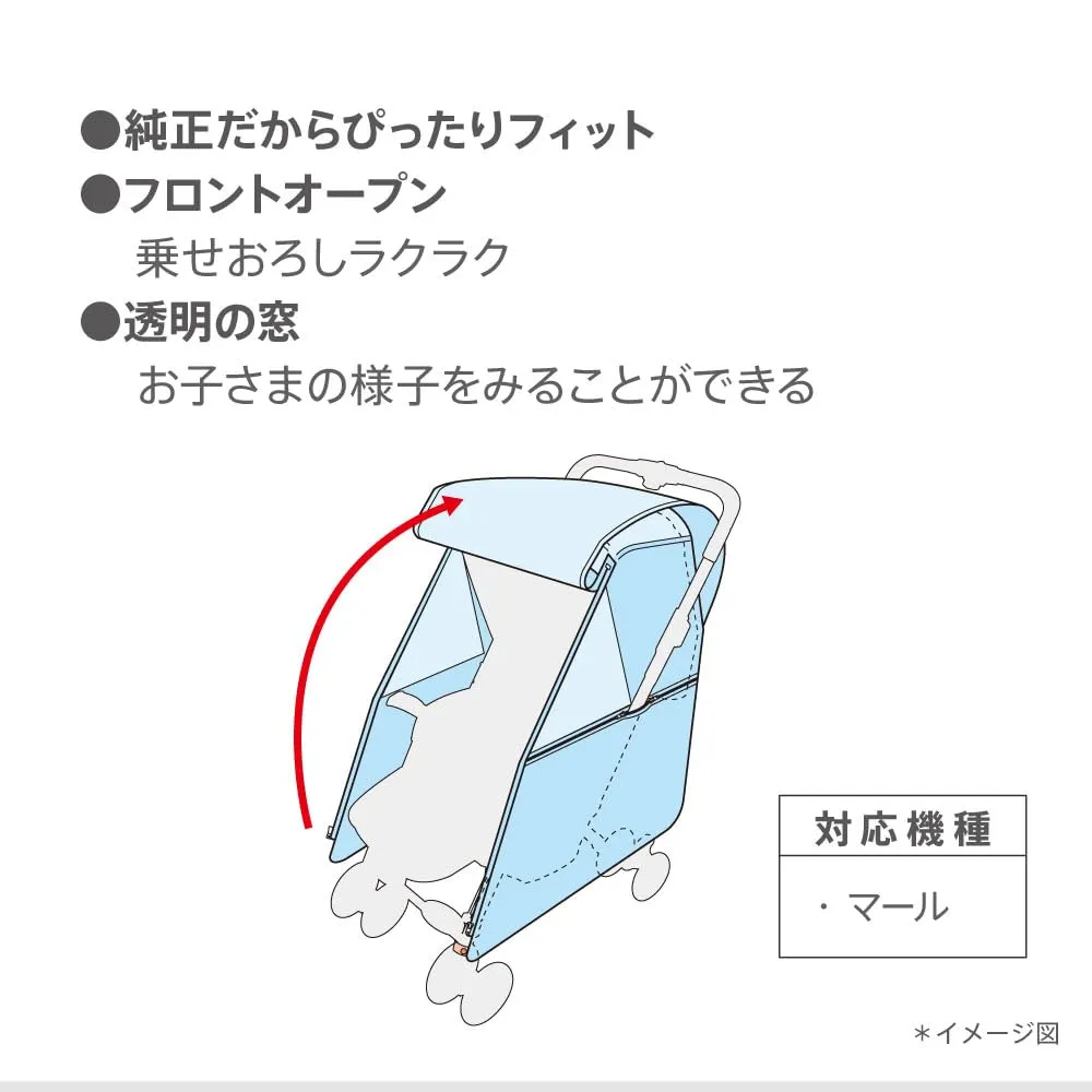 アップリカ レインカバー タイプ4 ベビーカー用 マール対応 ブラック