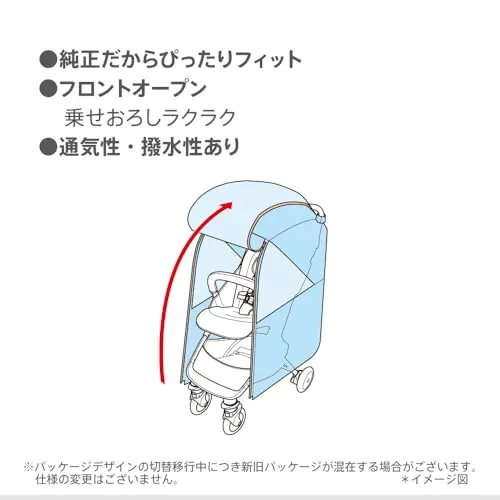 アップリカ ナノスマート マジカルエアー用レインカバー ブラック