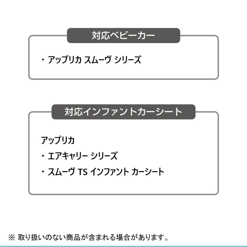 アップリカ スムーヴ専用 トラベルシステムアタッチメント ブラック