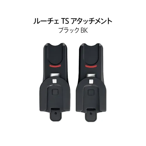 アップリカ ルーチェ TS アタッチメント チャイルドシート用