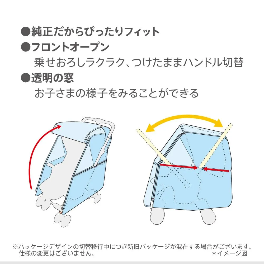 アップリカ レインカバータイプ1ベビーカー用 フロントオープン