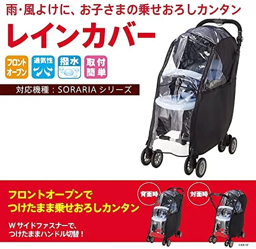 アップリカ オプティア・ソラリア専用レインカバー ブラック 99950 PVC不使用