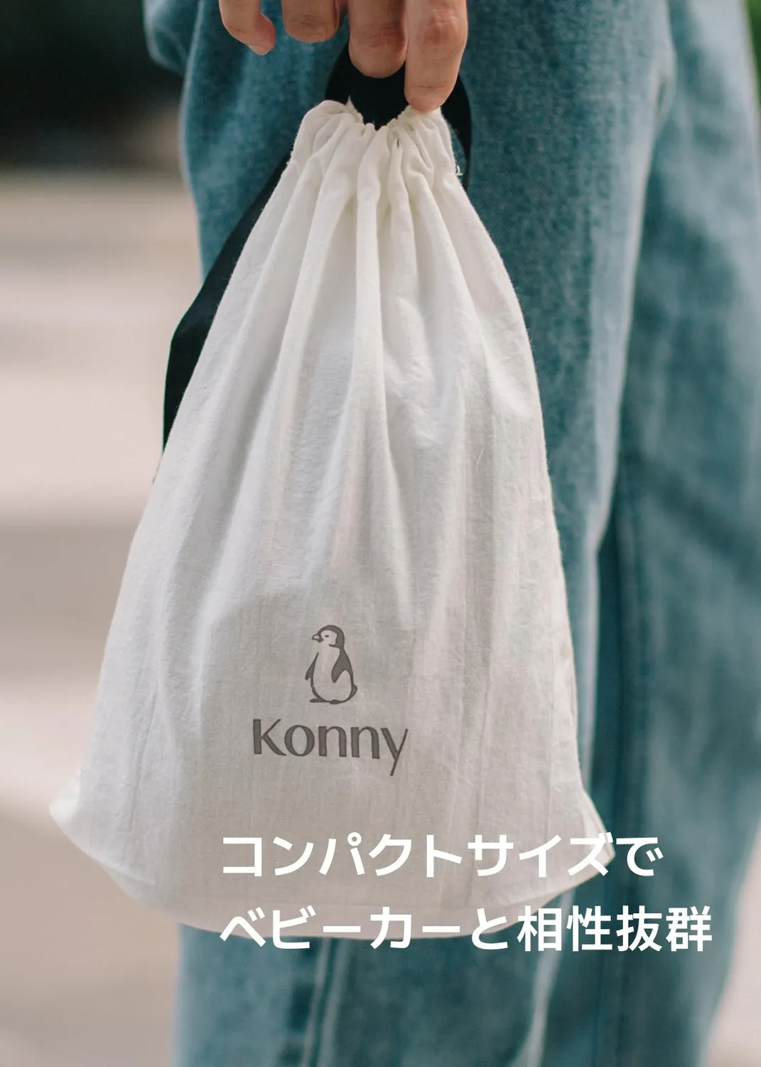 Konny FLEX AirMesh スリング抱っこ紐 サイズ調節可