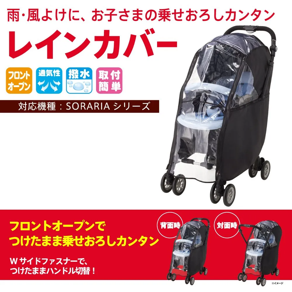 アップリカ オプティア・ソラリア専用レインカバー ブラック 99950 PVC不使用